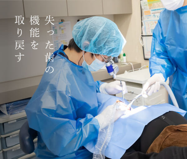 失った歯の機能を取り戻す