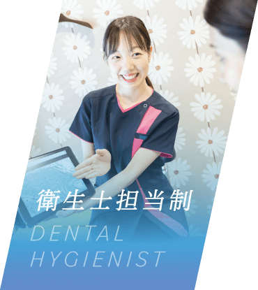 衛生士担当制