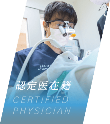 認定医在籍