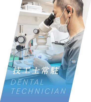 技工士常駐