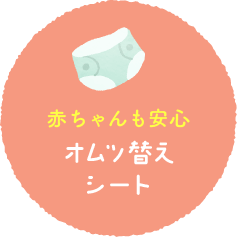 赤ちゃんも安心オムツ替えシート