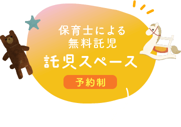 保育士による無料託児スペース【予約制】