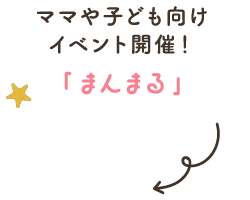 ママや子ども向けイベント開催!「まんまる」