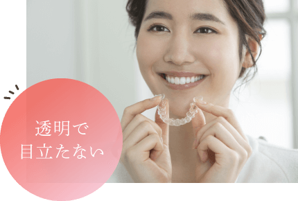 透明で目立たない