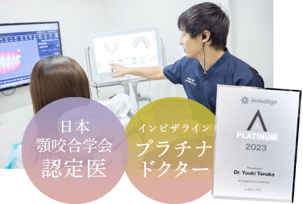 日本顎咬合学会認定医・インビザラインプラチナドクター