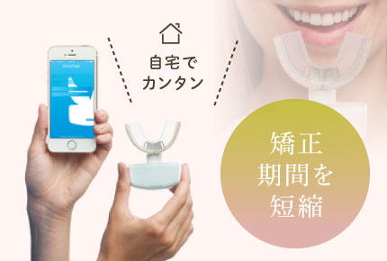 自宅で簡単!矯正期間を短縮