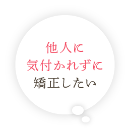 他人に気付かれずに矯正したい