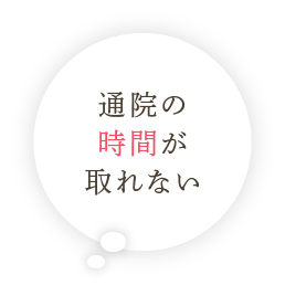 通院の時間が取れない