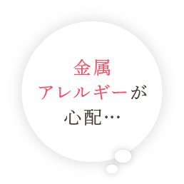 金属アレルギーが心配…