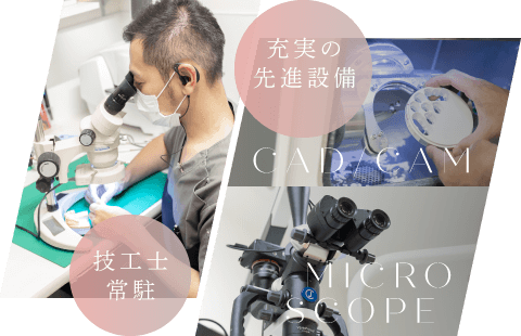 技工士常駐、充実の先進設備