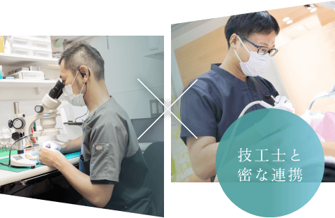 技工士と密な連携