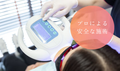 プロによる安全な施術