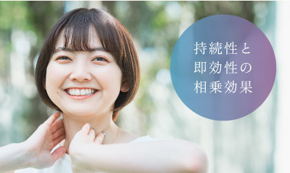 持続性と即効性の相乗効果